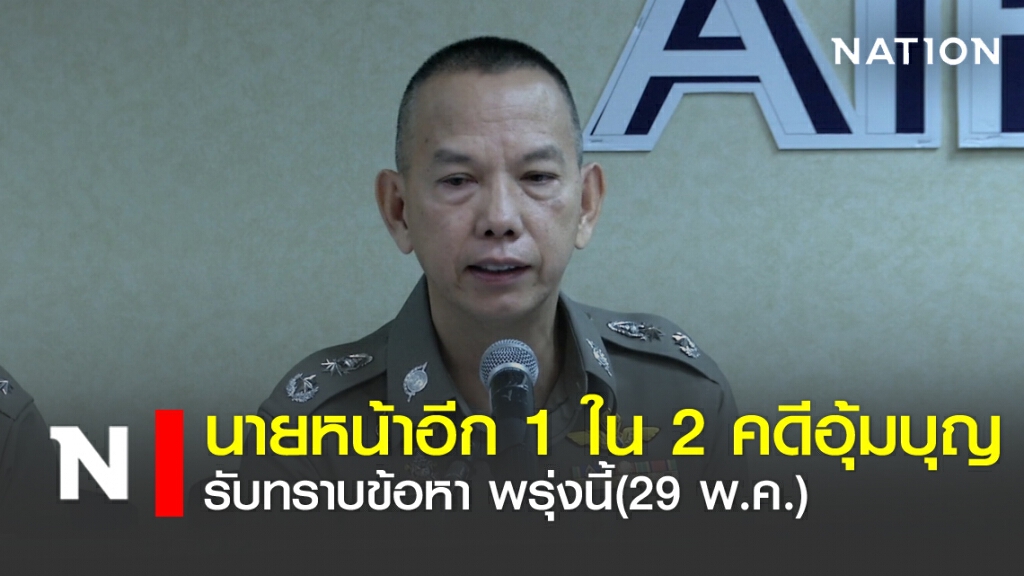 นายหน้าอีก 1 ใน 2 คดีอุ้มบุญฯ รับทราบข้อหา พรุ่งนี้(29 พ.ค.)