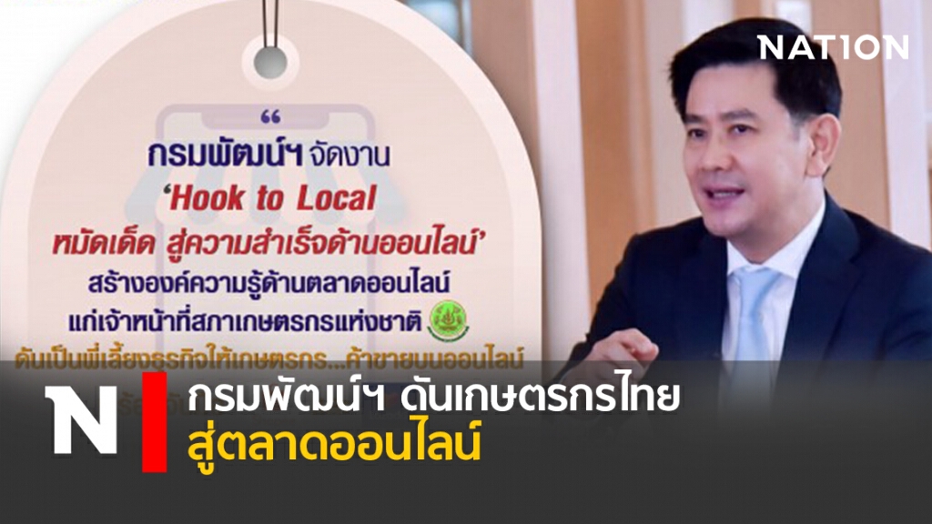 กรมพัฒน์ฯ ดันเกษตรกรไทยสู่ตลาดออนไลน์