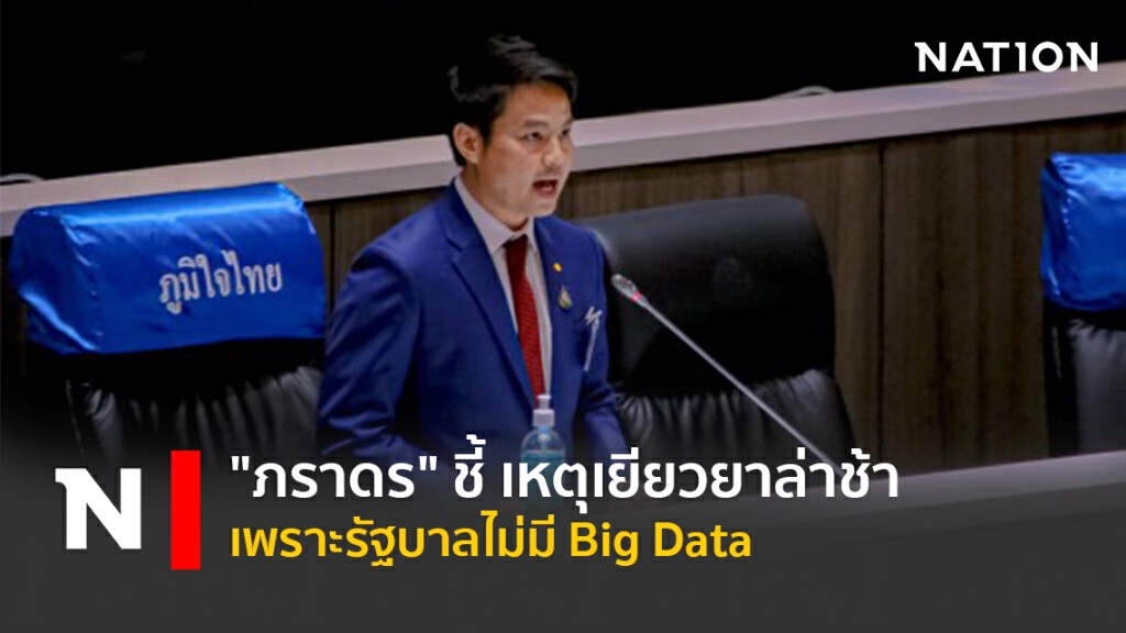 "ภราดร"ชี้เหตุเยียวยาล่าช้าเพราะรัฐบาลไม่มี Big Data