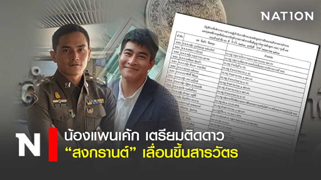 น้องแพนเค้ก เตรียมติดดาว "สงกรานต์"เลื่อนขึ้นสารวัตร