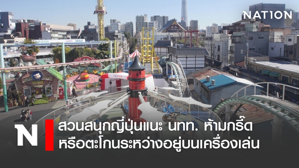 ไปให้สุด! สวนสนุกญี่ปุ่นแนะ ห้าม นทท. กรี๊ดหรือตะโกนระหว่างอยู่บนเครื่องเล่น ป้องกันการแพร่ระบาด ไปให้สุด! สวนสนุกญี่ปุ่นแนะ ห้าม นทท. กรี๊ดหรือตะโกนระหว่างอยู่บนเครื่องเล่น ป้องกันการแพร่ระบาด