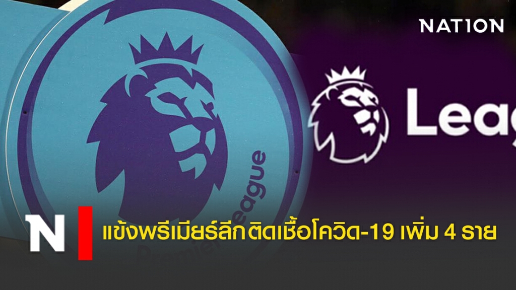 แข้งพรีเมียร์ลีก ติดเชื้อโควิด-19 เพิ่ม 4 ราย แข้งพรีเมียร์ลีก ติดเชื้อโควิด-19 เพิ่ม 4 ราย