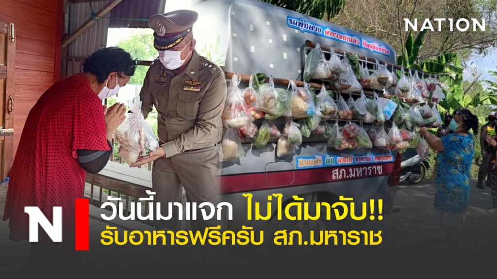วันนี้มาแจก ไม่ได้มาจับ!! รับอาหารฟรีครับ สภ.มหาราช วันนี้มาแจก ไม่ได้มาจับ!! รับอาหารฟรีครับ สภ.มหาราช