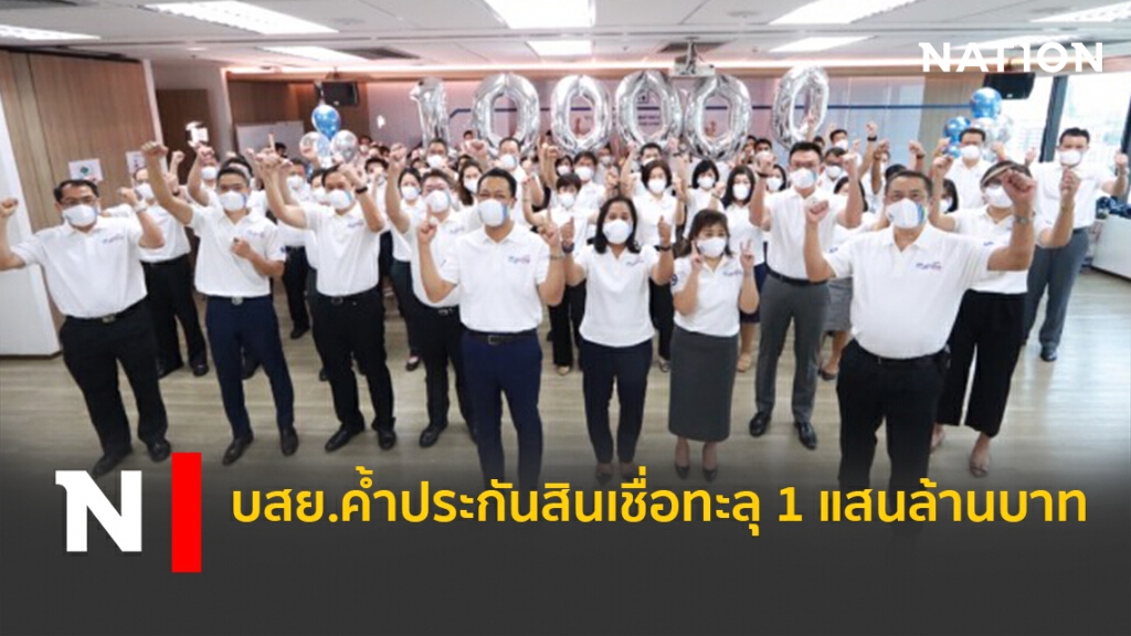 บสย.ค้ำประกันสินเชื่อทะลุ 1 แสนล้านบาท