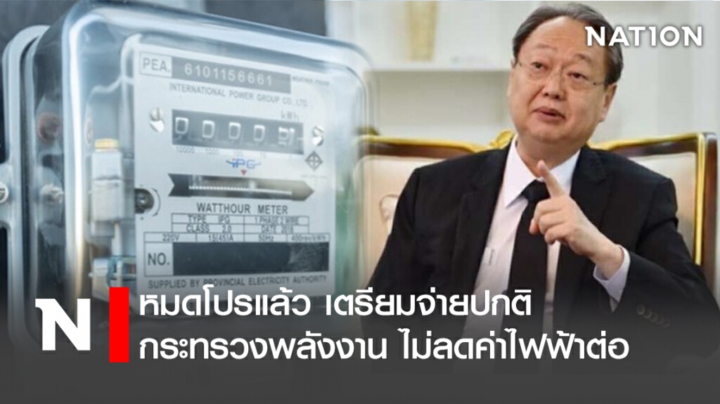 หมดโปรแล้ว เตรียมจ่ายปกติ กระทรวงพลังงาน ไม่ลดค่าไฟฟ้าต่อ
