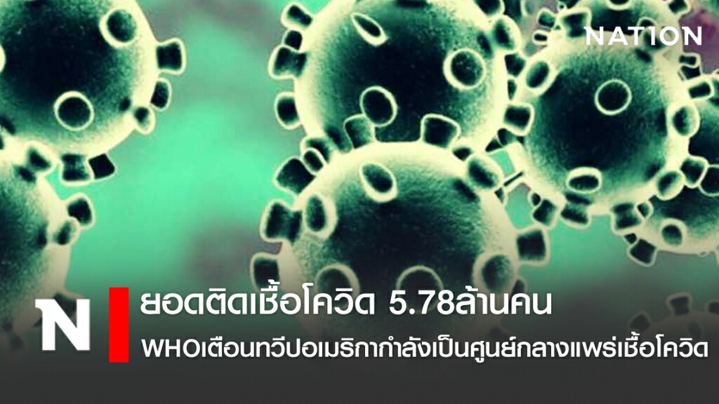 ยอดติดเชื้อโควิด 5.78ล้านคน WHOเตือน ทวีปอเมริกากำลังเป็นศูนย์กลางแพร่เชื้อโควิด-19 แห่งใหม่