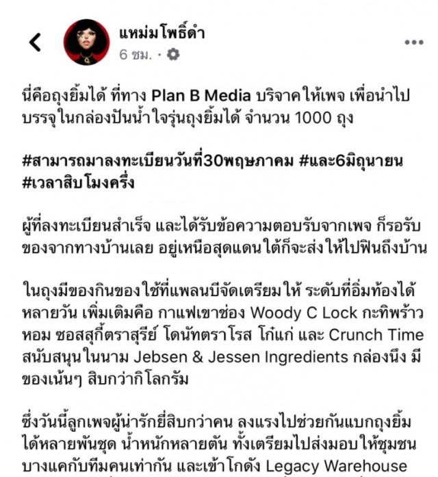 เพจดัง "แหม่มโพธิ์ดำ" ประกาศ เตรียมแจก "ถุงยังชีพ" เน้นคนยากไร้