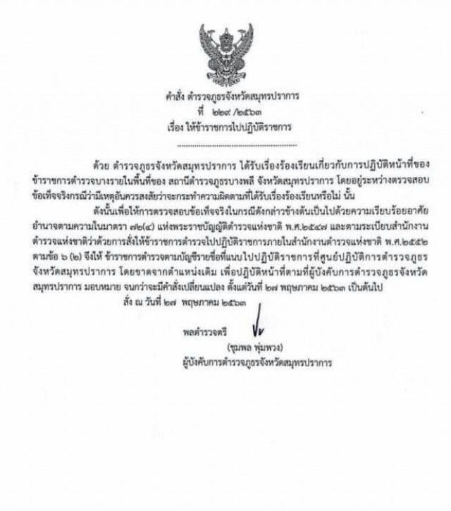 เด้ง 10 ตำรวจบางพลี-เซ่นรีดเงิน 1.3 แสน