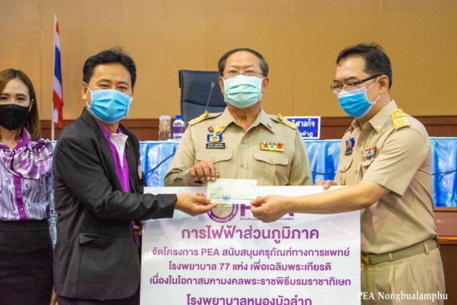 กฟภ.มอบเงิน 10 ล้าน สนับสนุนโรงพยาบาลหนองบัวลำภู