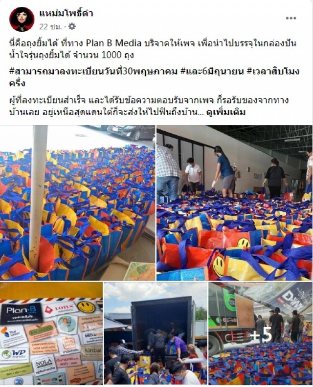 เพจดัง "แหม่มโพธิ์ดำ" ประกาศ เตรียมแจก "ถุงยังชีพ" เน้นคนยากไร้