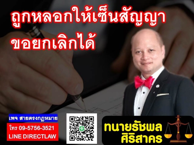 ถูกหลอกให้เซ็นสัญญาขอยกเลิกได้!