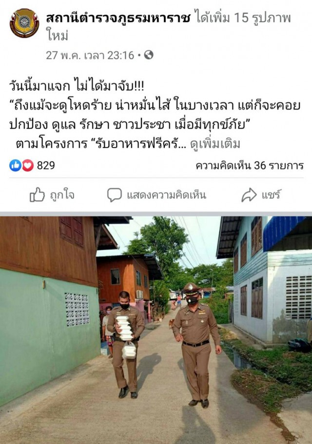วันนี้มาแจก ไม่ได้มาจับ!! รับอาหารฟรีครับ สภ.มหาราช