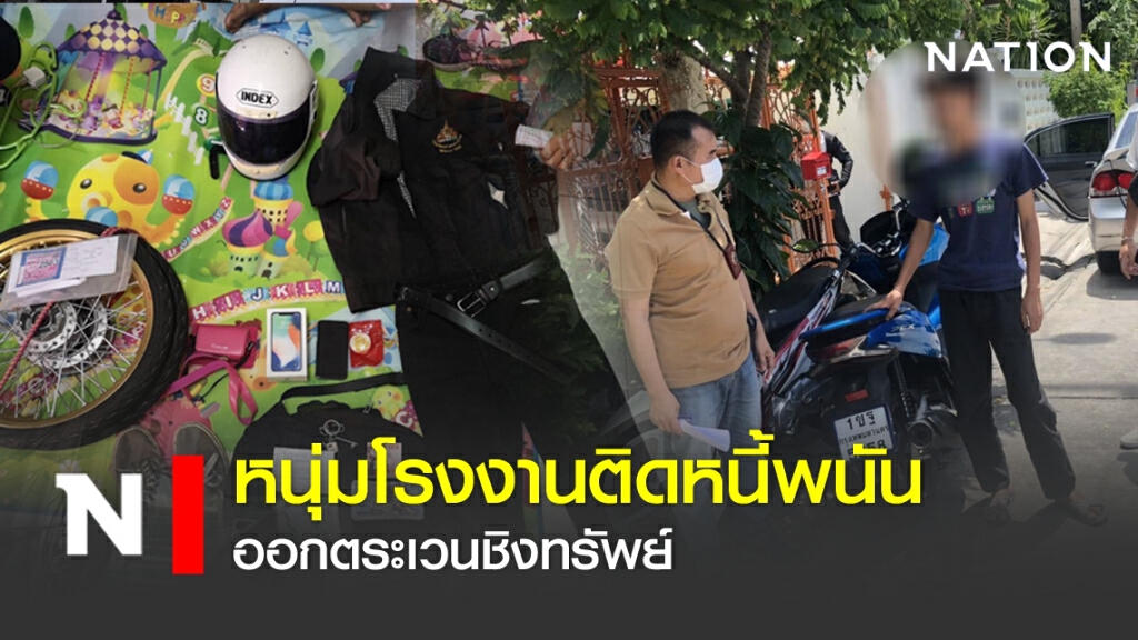หนุ่มโรงงานติดหนี้พนัน ออกตระเวนชิงทรัพย์ หนุ่มโรงงานติดหนี้พนัน ออกตระเวนชิงทรัพย์
