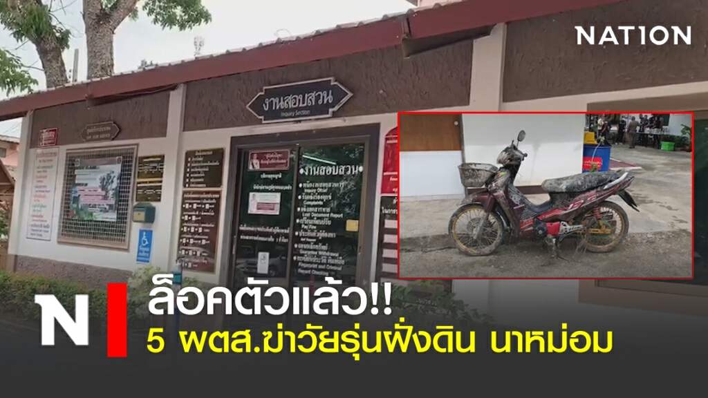 ล็อคตัวแล้ว!! 5 ผู้ต้องสงสัยฆ่าวัยรุ่นฝั่งดิน นาหม่อม