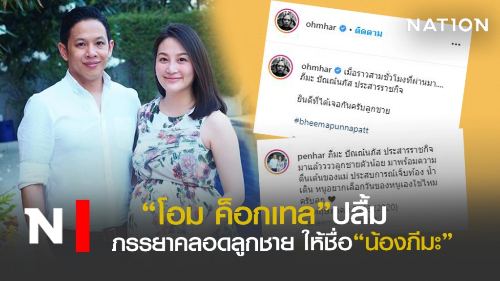 "โอม ค็อกเทล"ปลื้มลูกชายคนแรก ให้ชื่อ "ภีมะ"