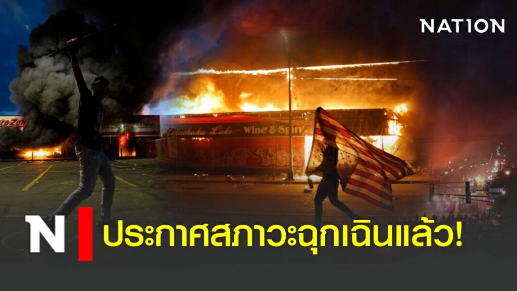 ชมคลิปสภาพความเสียหายมินนิอาโปลิสหลังเกิดจลาจล