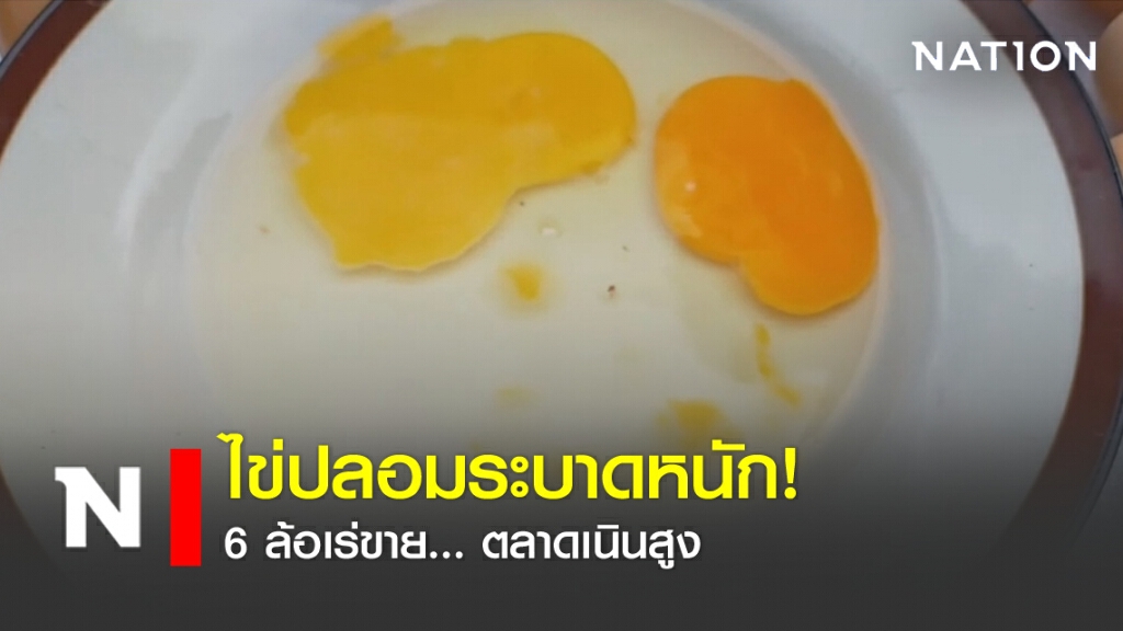 ไข่ปลอมระบาดหนัก! มิจฉาชีพนำใส่รถ 6 ล้อเร่ขาย ไข่ปลอมระบาดหนัก! มิจฉาชีพนำใส่รถ 6 ล้อเร่ขาย