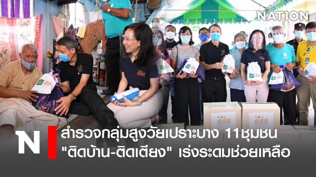 สำรวจกลุ่มสูงวัยเปราะบาง11ชุมชน "ติดบ้าน-ติดเตียง" เร่งระดมช่วยเหลือ
