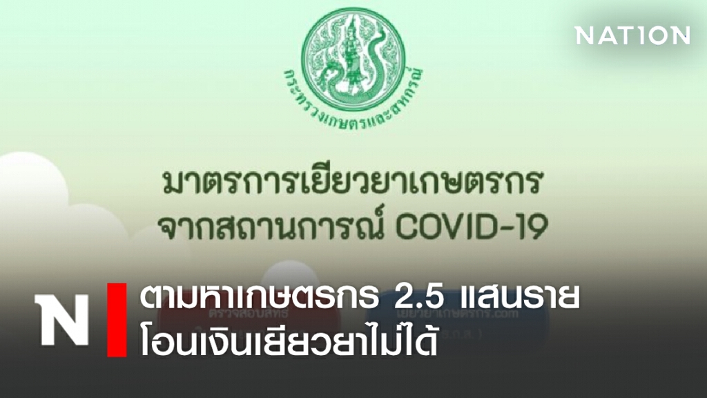 ตามหาเกษตรกร 2.5 แสนราย โอนเงินเยียวยาไม่ได้ ตามหาเกษตรกร 2.5 แสนราย โอนเงินเยียวยาไม่ได้