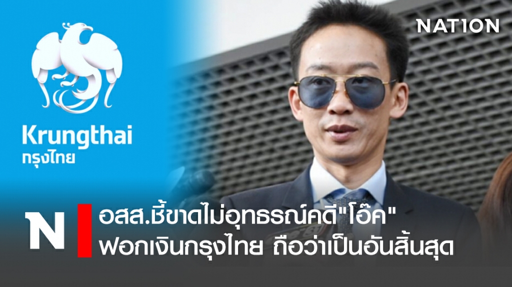 อสส.ชี้ขาดไม่อุทธรณ์คดี"โอ๊ค"ฟอกเงินกรุงไทย ถือว่าเป็นอันสิ้นสุด