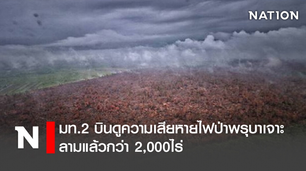 มท.2 บินดูความเสียหายไฟป่าพรุบาเจาะ ลามแล้วกว่า 2,000ไร่