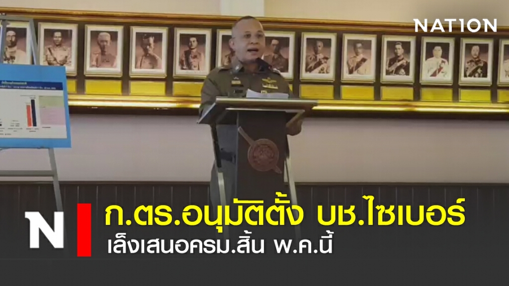 ก.ตร.อนุมัติตั้ง บช.ไซเบอร์ เล็งเสนอครม.สิ้น พ.ค.นี้