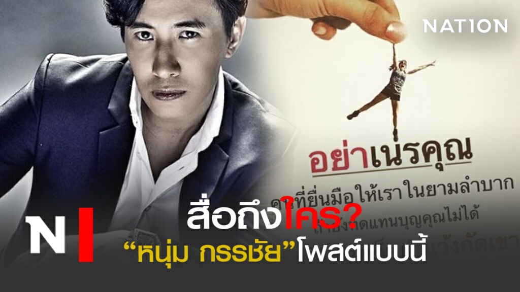 "หนุ่ม กรรชัย"โพสต์ถึงใคร"อย่าเนรคุณ"