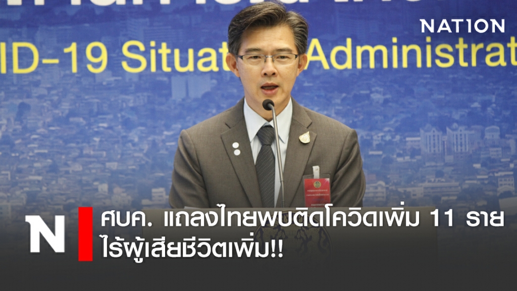 ศบค. แถลงไทยพบติดโควิดเพิ่ม 11 ราย ไร้ผู้เสียชีวิตเพิ่ม!! ศบค. แถลงไทยพบติดโควิดเพิ่ม 11 ราย ไร้ผู้เสียชีวิตเพิ่ม!!