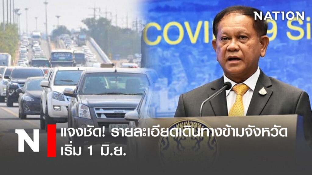 แจงชัด! รายละเอียดเดินทางข้ามจังหวัด เริ่ม 1 มิ.ย. แจงชัด! รายละเอียดเดินทางข้ามจังหวัด เริ่ม 1 มิ.ย.