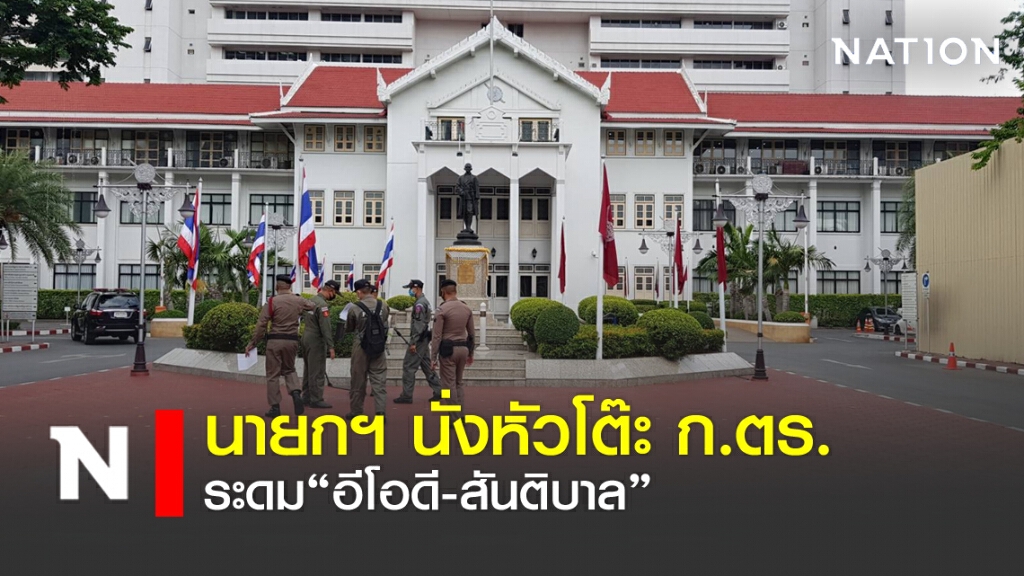 นายกฯ นั่งหัวโต๊ะ ก.ตร. ระดม "อีโอดี-สันติบาล"