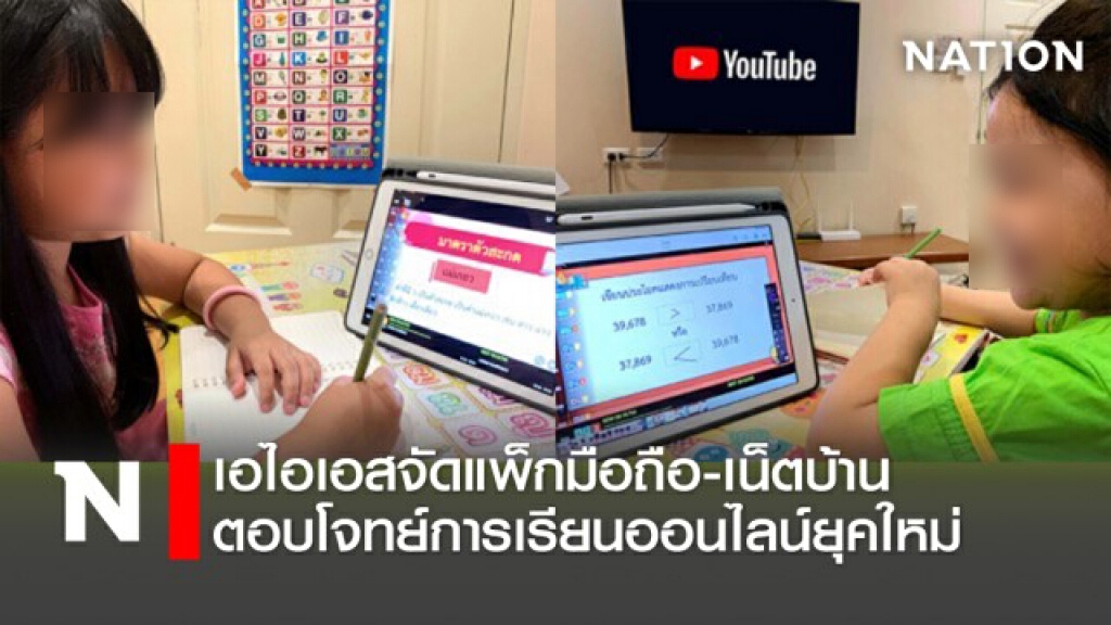 เอไอเอสจัดแพ็กมือถือ-เน็ตบ้านตอบโจทย์การเรียนออนไลน์ยุคใหม่ เอไอเอสจัดแพ็กมือถือ-เน็ตบ้านตอบโจทย์การเรียนออนไลน์ยุคใหม่
