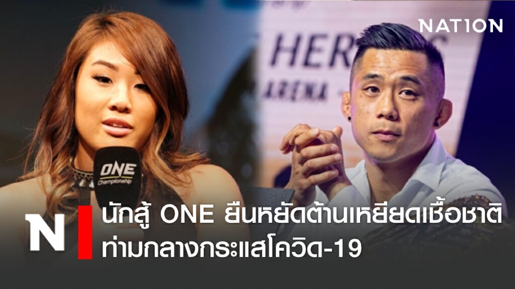 นักสู้ ONE ยืนหยัดต่อต้านการเหยียดเชื้อชาติท่ามกลางกระแสโควิด-19