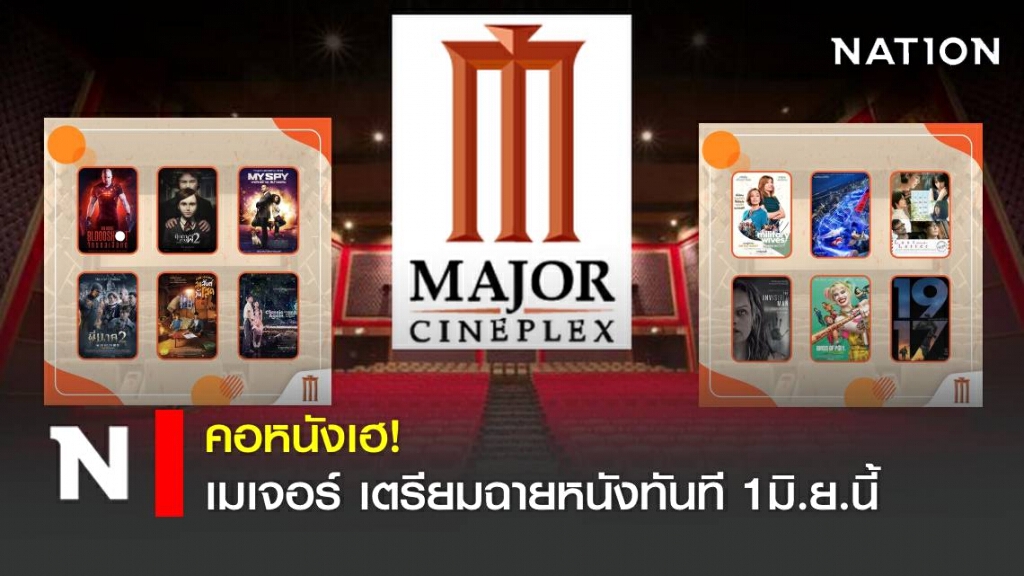 เมเจอร์ เตรียมฉายหนัง 1 มิ.ย. หลังศบค.ประกาศผ่อนปรนระยะ3