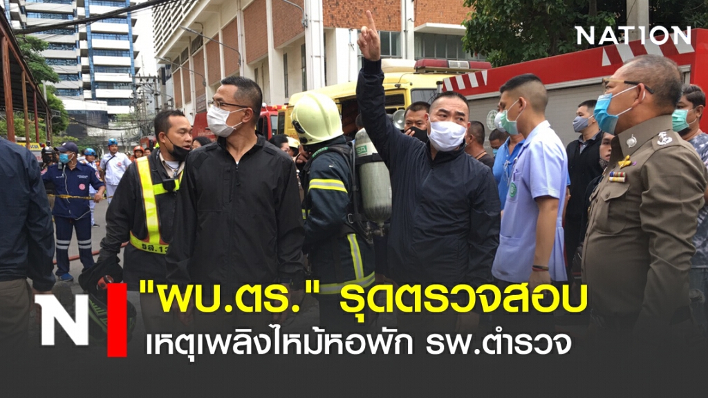 "ผบ.ตร." รุดตรวจสอบเพลิงไหม้หอพัก รพ.ตำรวจ "ผบ.ตร." รุดตรวจสอบเพลิงไหม้หอพัก รพ.ตำรวจ