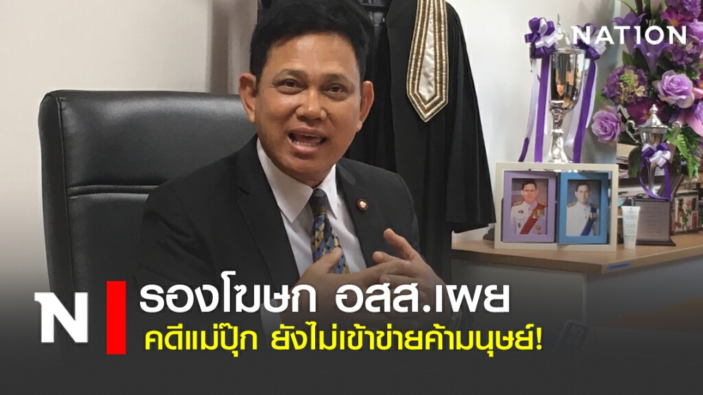รองโฆษก อสส.เผยคดีแม่ปุ๊ก ยังไม่เข้าข่ายค้ามนุษย์