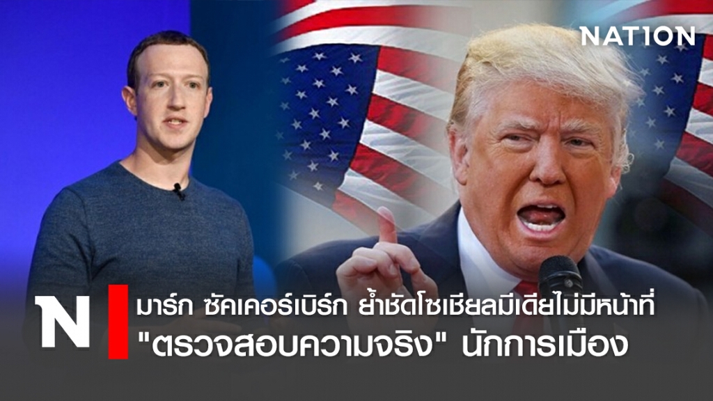 มาร์ก ซัคเคอร์เบิร์ก ย้ำชัดโซเชียลมีเดียไม่มีหน้าที่ "ตรวจสอบความจริง" นักการเมือง