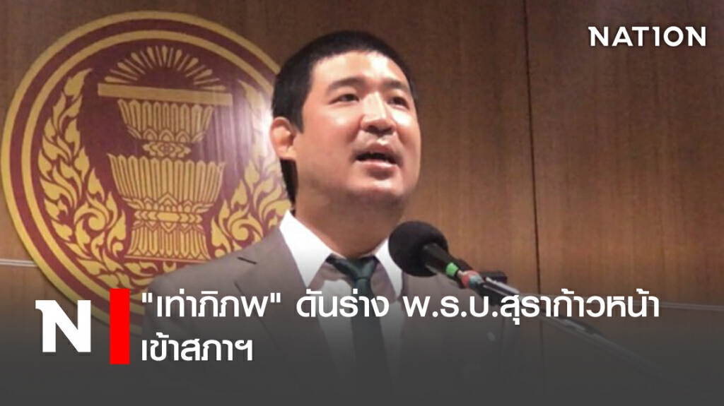 "เท่าภิภพ" ดันร่าง พ.ร.บ.สุราก้าวหน้า เข้าสภาฯ