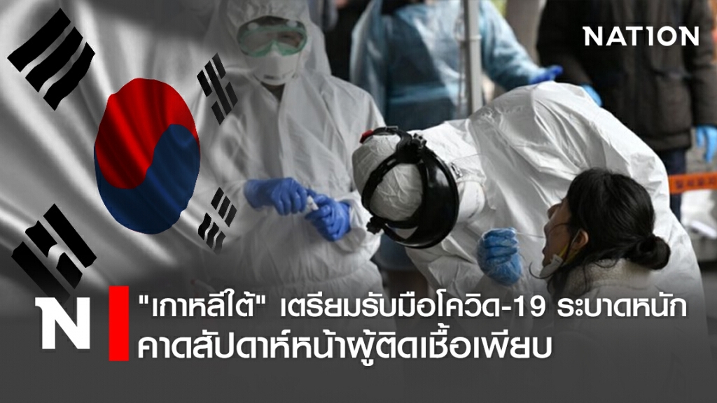 "เกาหลีใต้ "เตรียมรับมือโควิด-19 ระบาดหนัก คาดสัปดาห์หน้าผู้ติดเชื้อเพียบ