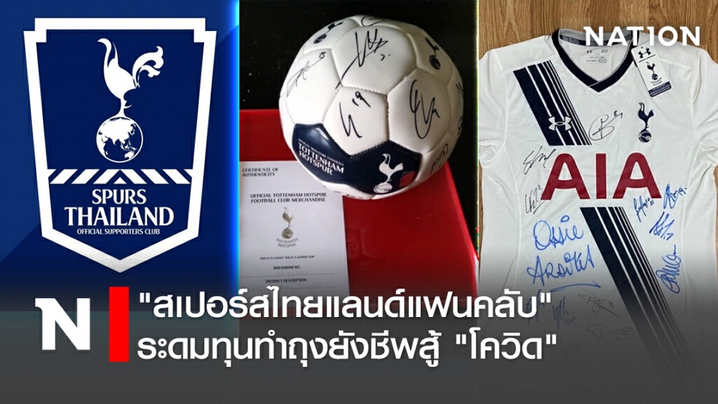 "สเปอร์สไทยแลนด์แฟนคลับ"ระดมทุนทำถุงยังชีพสู้"โควิด "