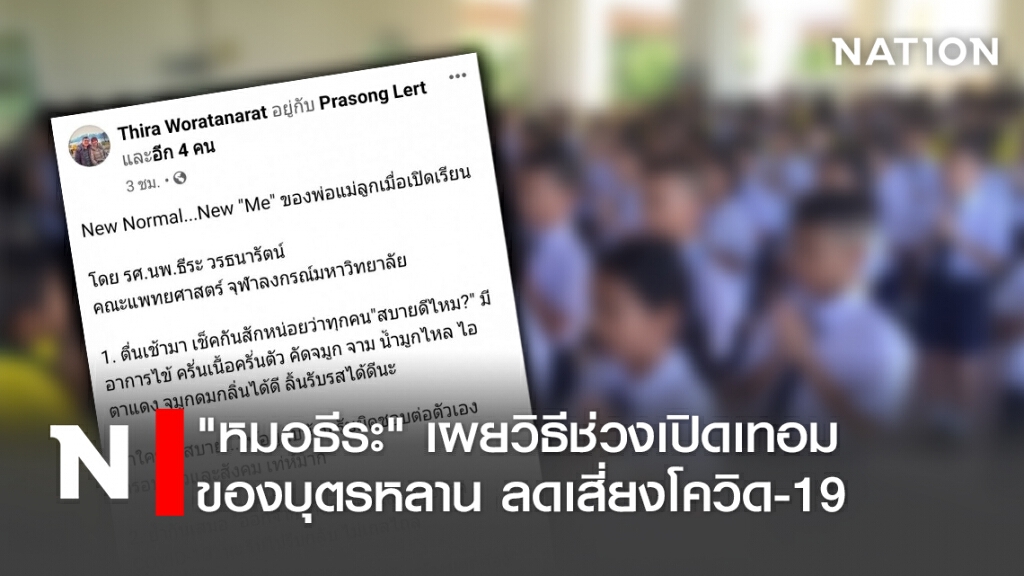 "หมอธีระ" เผยวิธีช่วงเปิดเทอมของบุตรหลาน ลดเสี่ยงโควิด-19