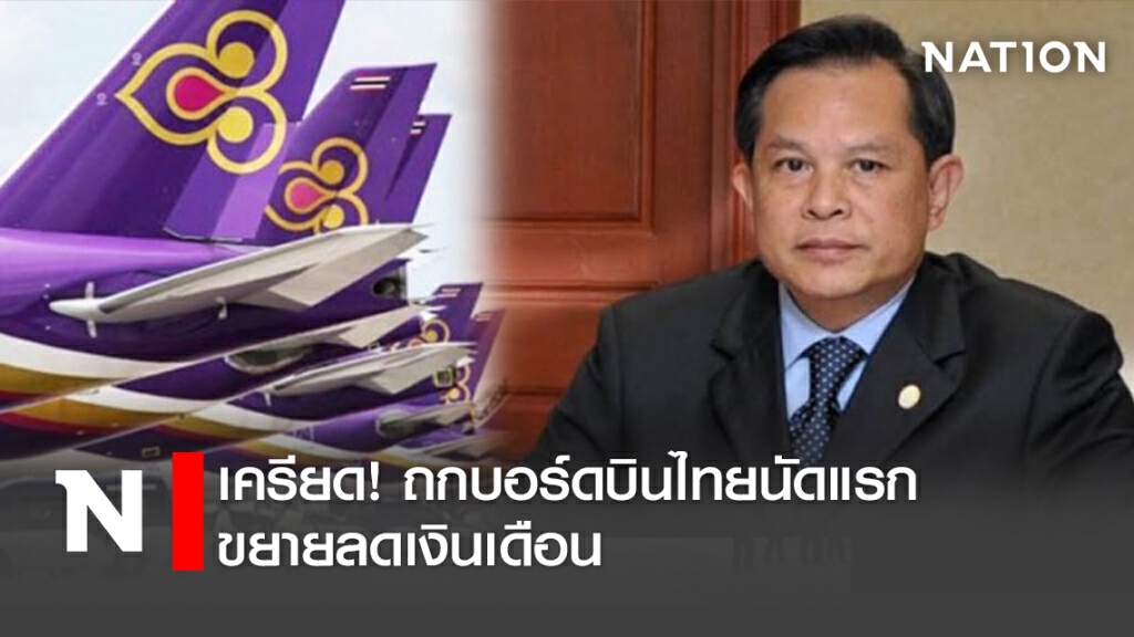 เครียด! ถกบอร์ดบินไทยนัดแรก ขยายลดเงินเดือน