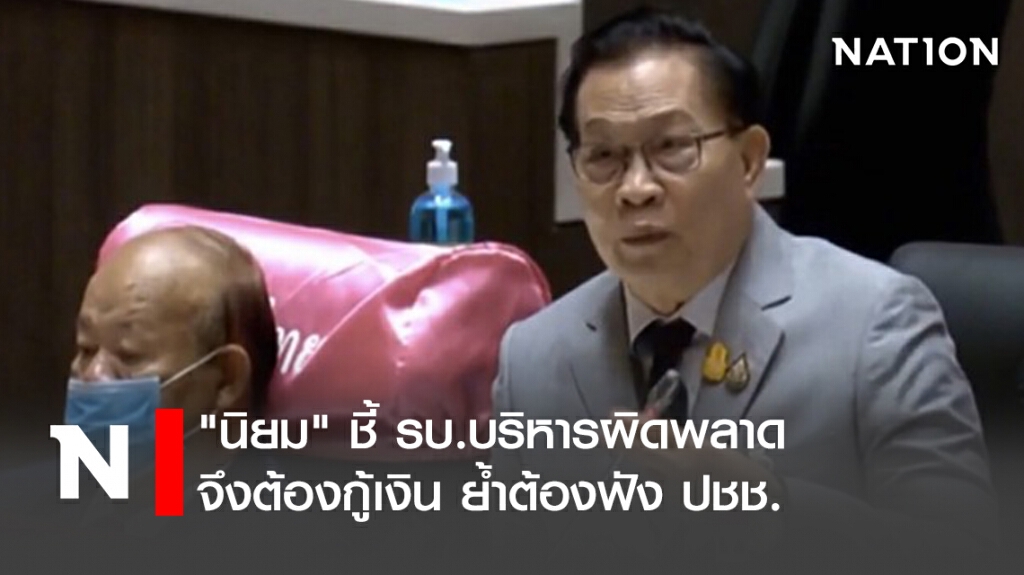 "นิยม"ชี้รบ.บริหารผิดพลาดจึงต้องกู้เงินย้ำต้องฟังปชช. "นิยม"ชี้รบ.บริหารผิดพลาดจึงต้องกู้เงินย้ำต้องฟังปชช.