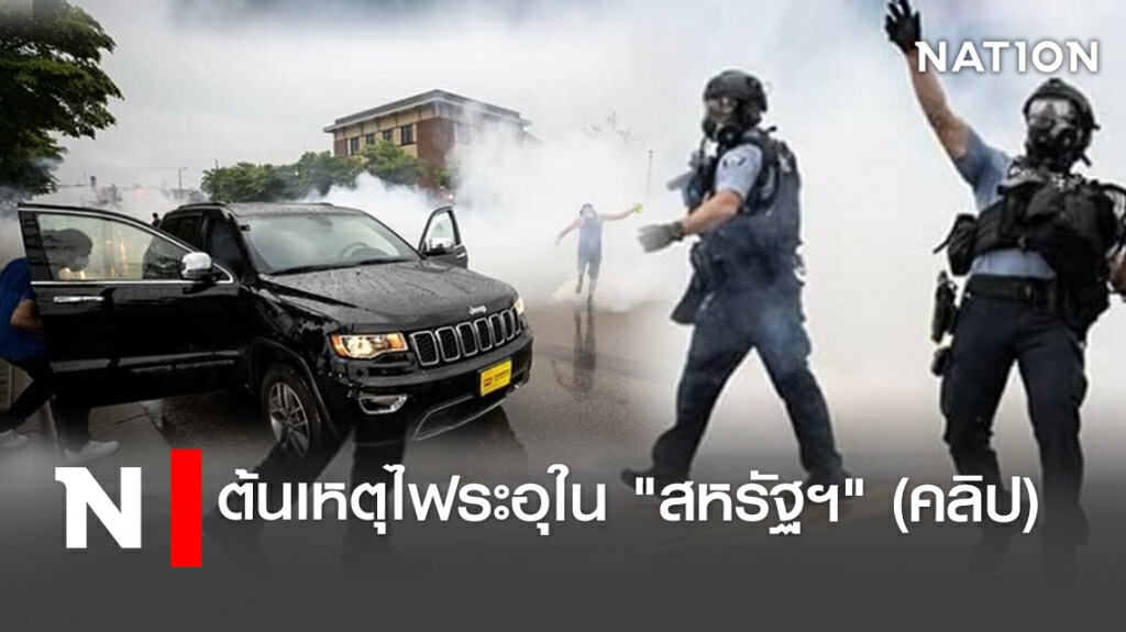 ต้นเหตุไฟระอุใน "สหรัฐฯ" (คลิป) ต้นเหตุไฟระอุใน "สหรัฐฯ" (คลิป)