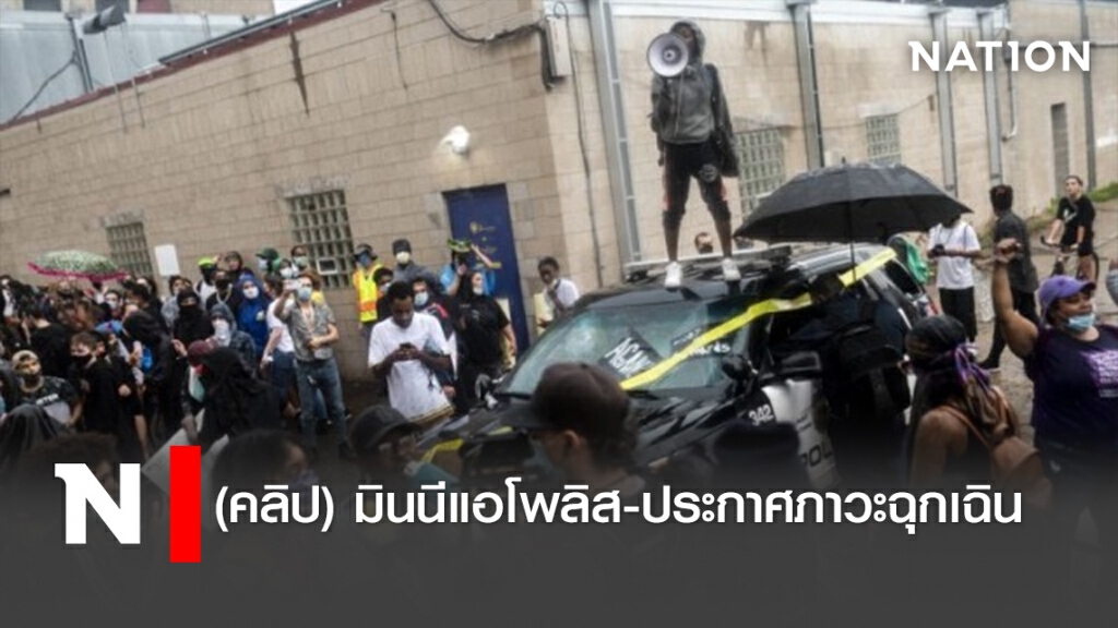(คลิป) มินนีแอโพลิส-ประกาศภาวะฉุกเฉิน