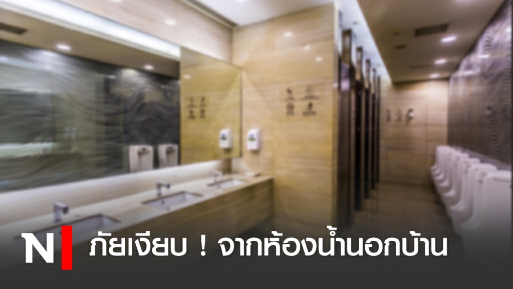 ภัยร้ายใกล้ตัว! ห้องน้ำสาธารณะแหล่งรวมโรค ภัยร้ายใกล้ตัว! ห้องน้ำสาธารณะแหล่งรวมโรค