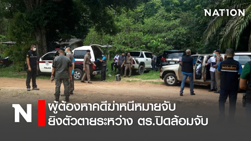 ผู้ต้องหาหนีหมายจับคดีฆ่าคนตายยิงตัวตายระหว่างตร.ปิดล้อมจับ!