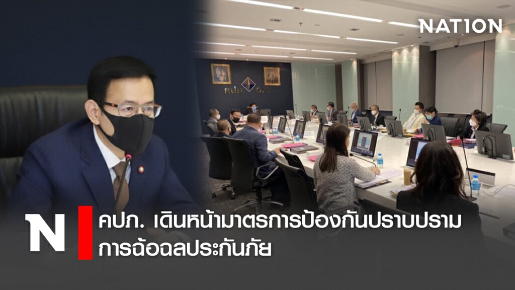 คปภ. เดินหน้ามาตรการป้องกันปราบปรามการฉ้อฉลประกันภัย
