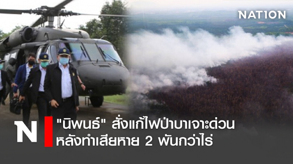 "นิพนธ์"สั่งแก้ไฟป่าบาเจาะด่วนหลังทำเสียหาย2พันกว่าไร่