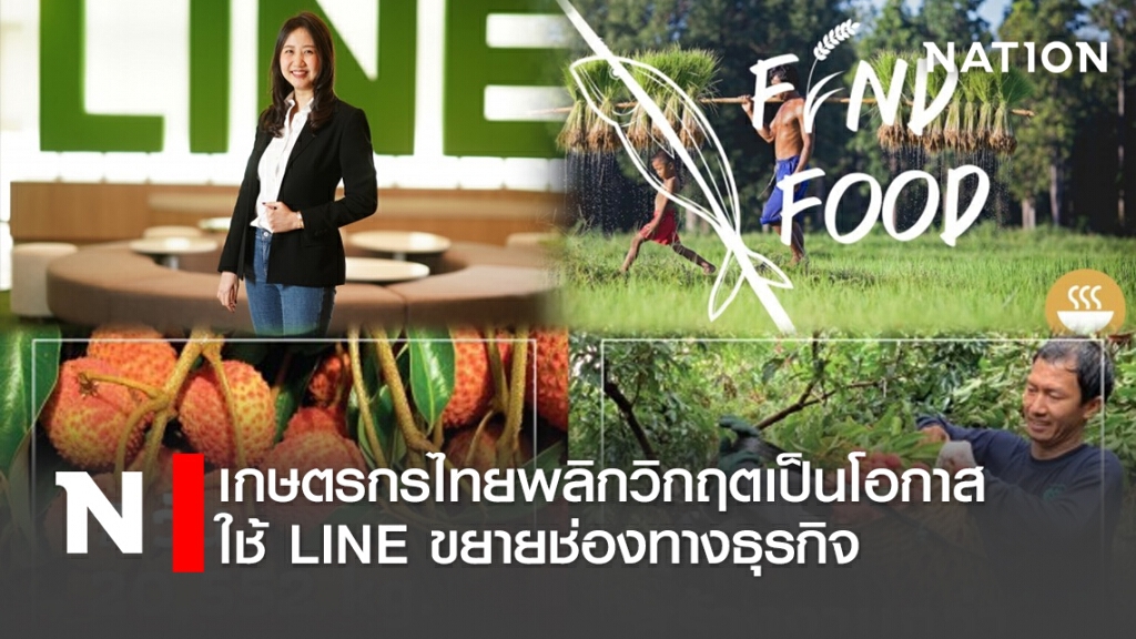 เกษตรกรไทยพลิกวิกฤตเป็นโอกาสใช้ LINE ขยายช่องทางธุรกิจ