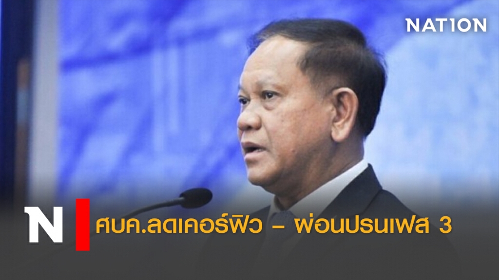 ศบค.ลดเคอร์ฟิว – ผ่อนปรนเฟส 3